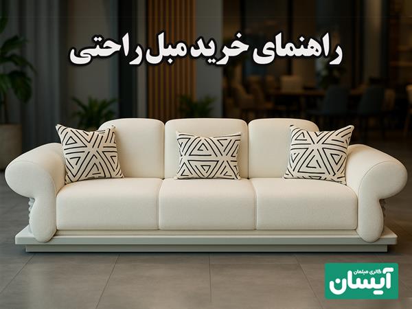 راهنمای انتخاب مبل راحتی ✨ صفر تا صد 💯 تشخیص مبل راحتی خوب