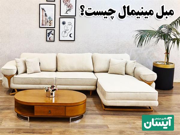 مبل مینیمال چیست؟ ✨ همه چیز درباره سبک مینیمال در مبلمان 🛋️