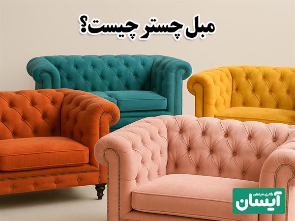 مبل چستر چیست؟ 🤔  چرا مبل چستر همیشه مد است؟